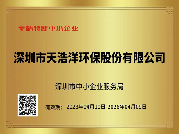 砥礪奮進，再譜新篇——熱烈祝賀我司榮獲“專精特新”企業(yè)榮譽稱號！
