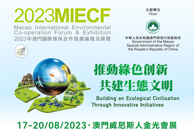 2023澳門環(huán)保展會(huì)